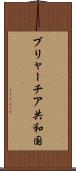 ブリャーチア共和国 Scroll