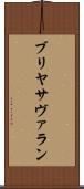 ブリヤ・サヴァラン Scroll