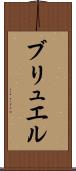 ブリュエル Scroll