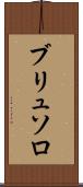 ブリュソロ Scroll