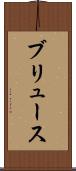 ブリュース Scroll