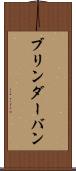 ブリンダーバン Scroll