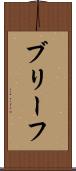 ブリーフ Scroll