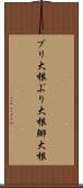 ブリ大根 Scroll
