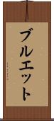 ブルエット Scroll