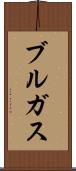 ブルガス Scroll