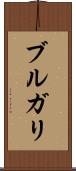 ブルガリ Scroll