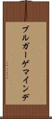 ブルガーゲマインデ Scroll
