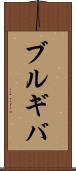 ブルギバ Scroll