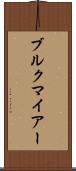 ブルクマイアー Scroll