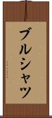 ブルシャツ Scroll