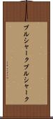 ブルシャーク Scroll