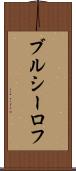ブルシーロフ Scroll