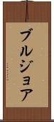 ブルジョア Scroll
