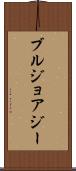 ブルジョアジー Scroll