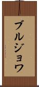 ブルジョワ Scroll
