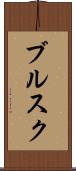 ブルスク Scroll