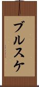 ブルスケ Scroll