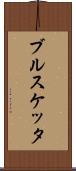 ブルスケッタ Scroll