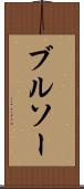 ブルソー Scroll