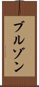 ブルゾン Scroll