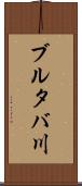 ブルタバ川 Scroll