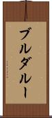 ブルダルー Scroll