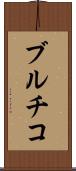 ブルチコ Scroll