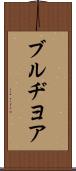 ブルヂヨア Scroll