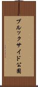 ブルックサイド公園 Scroll