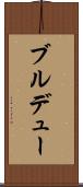 ブルデュー Scroll