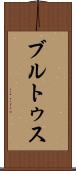 ブルトゥス Scroll