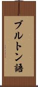 ブルトン語 Scroll