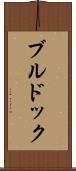 ブルドック Scroll