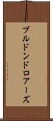 ブルドンドロアーズ Scroll