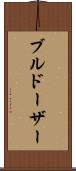 ブルドーザー Scroll