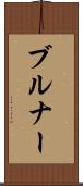 ブルナー Scroll