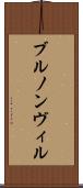 ブルノンヴィル Scroll