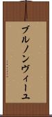 ブルノンヴィーユ Scroll