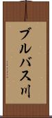 ブルバス川 Scroll