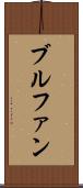 ブルファン Scroll