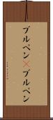 ブルペン(P) Scroll