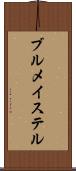 ブルメイステル Scroll