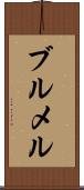 ブルメル Scroll