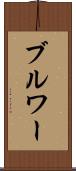 ブルワー Scroll