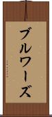 ブルワーズ Scroll