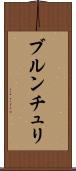 ブルンチュリ Scroll