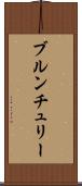ブルンチュリー Scroll