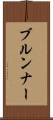ブルンナー Scroll