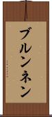 ブルンネン Scroll